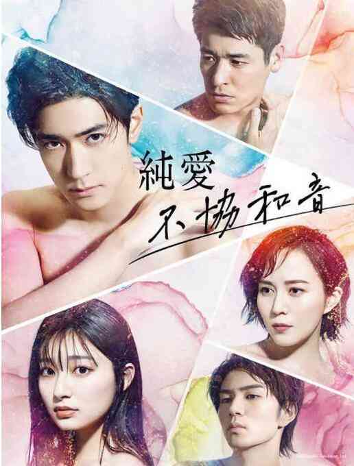 《纯爱不和谐音》免费高清无广告在线播放|剧情,日剧·日本·2022