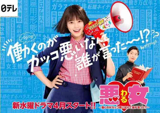 《恶女～谁说工作不酷的？》免费高清无广告在线播放|剧情,日剧·日本·2022