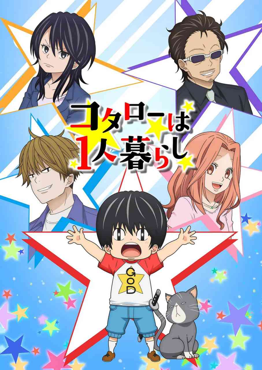 《小太郎一个人生活》免费高清无广告在线播放|喜剧 , 动画·日本·2022