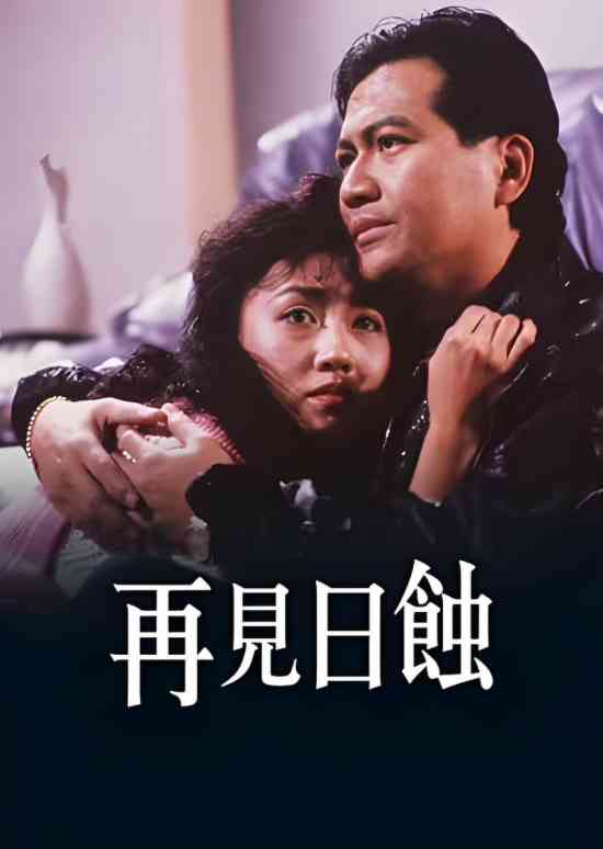 《再见日蚀》免费高清无广告在线播放|剧情·中国香港·1989