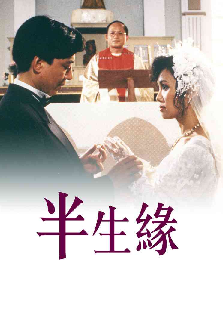 《半生缘 1989》免费高清无广告在线播放|剧情·中国香港·1989