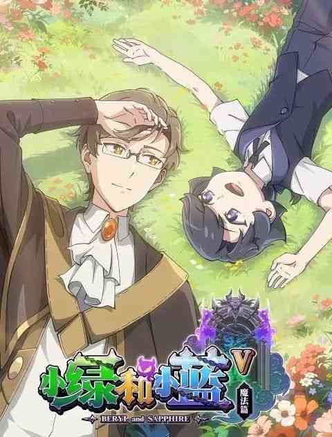 《小绿和小蓝 第五季》免费高清无广告在线播放|喜剧,动画,中国动漫·中国大陆·2024