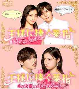 《献给国王的无名指》免费高清无广告在线播放|日剧,剧情,喜剧,爱情·日本·2023