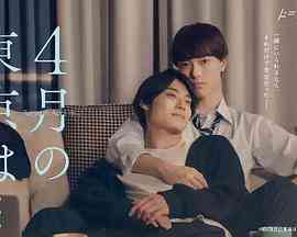 《4月的东京》免费高清无广告在线播放|剧情,同性,日剧·日本·2023