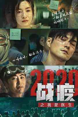 《战疫2020之我是医生》免费高清无广告在线播放|剧情·中国大陆·2020