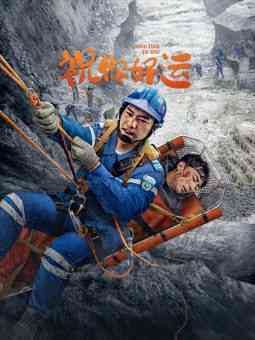 《祝你好运 2025》免费高清无广告在线播放|剧情·中国大陆·2025