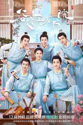 《谷远山上有书院》免费高清无广告在线播放|爱情,古装·中国大陆·2022