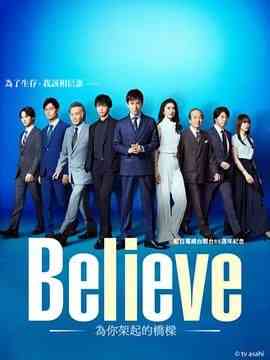 《Believe 通往你的桥》免费高清无广告在线播放|剧情,悬疑,日剧·日本·2024