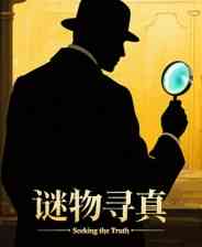 《谜物寻真》demo》免费下载|冒险游戏·解谜·悬疑·推理