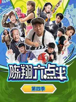 《陈翔六点半 第四季》免费高清无广告在线播放|喜剧·大陆·2015