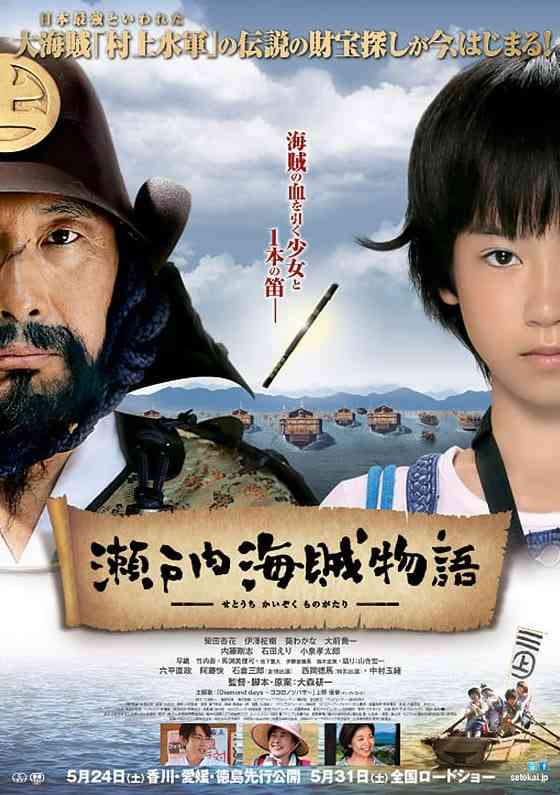 《濑户内海贼物语》免费高清无广告在线播放|冒险·日本·2013
