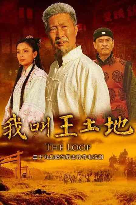 《我叫王土地》免费高清无广告在线播放|剧情·中国大陆·2012