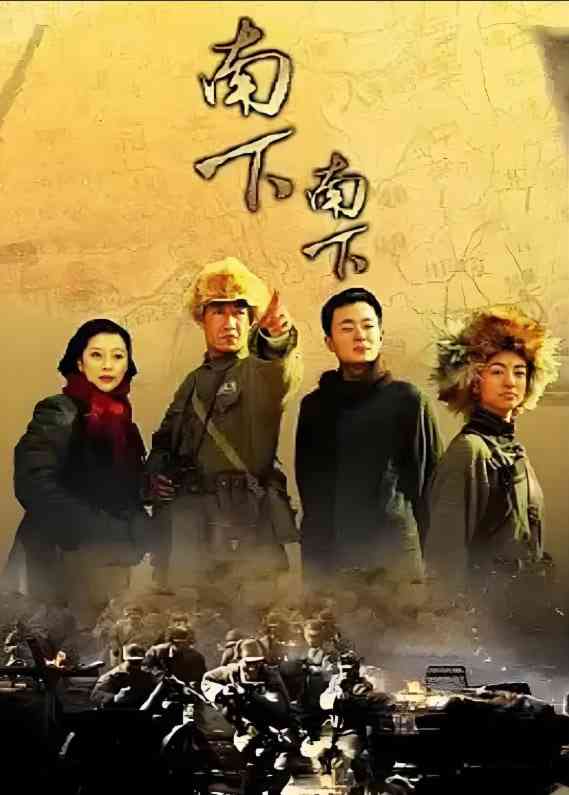 《南下南下》免费高清无广告在线播放|剧情 , 战争·中国大陆·2010