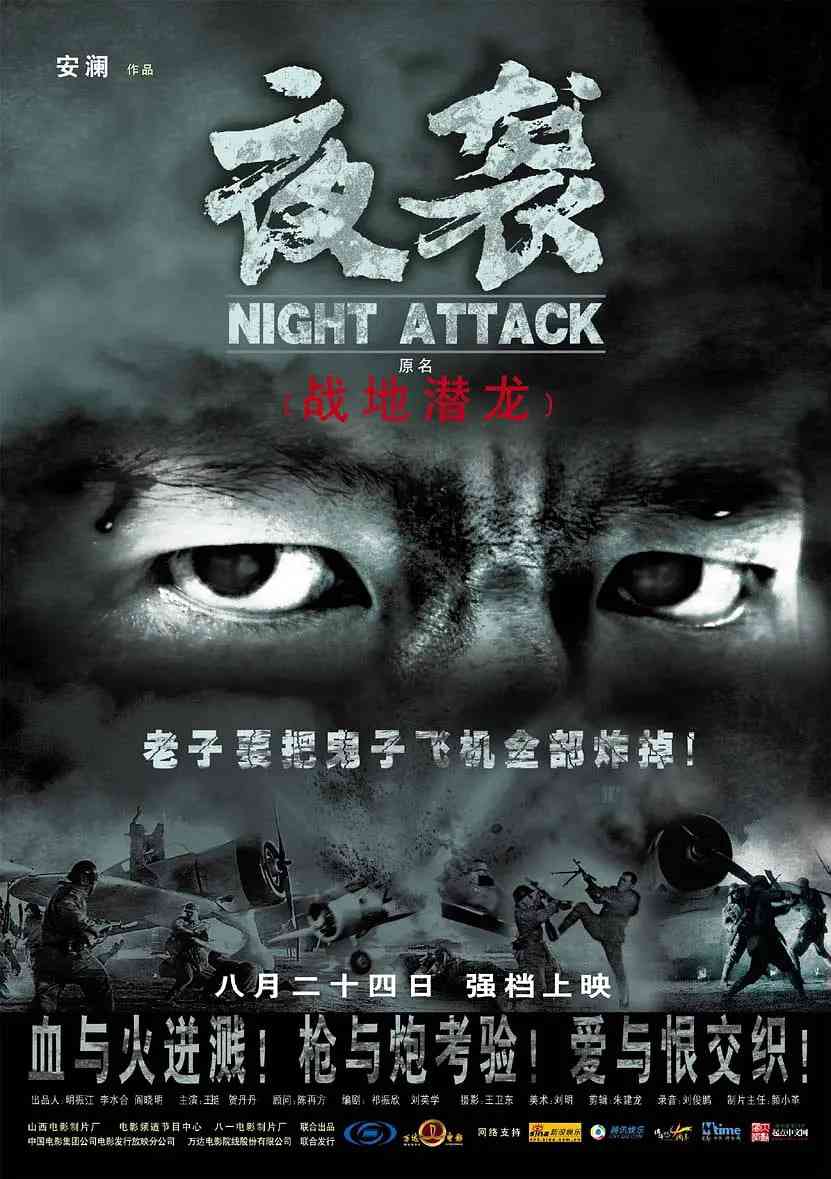 《夜袭》免费高清无广告在线播放|剧情,战争·中国大陆·2007