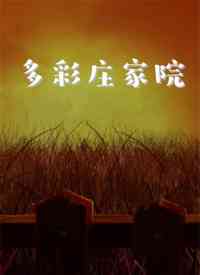 《多彩庄家院》免费高清无广告在线播放|内地,国产·大陆·2019