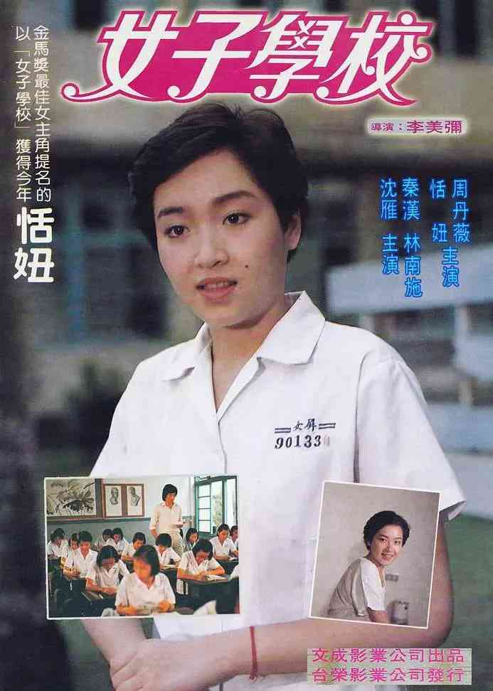 《女子学校》免费高清无广告在线播放|剧情·中国台湾·1982