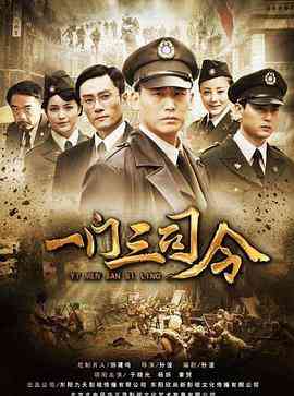《一门三司令》免费高清无广告在线播放|内地,国产·中国大陆·2012