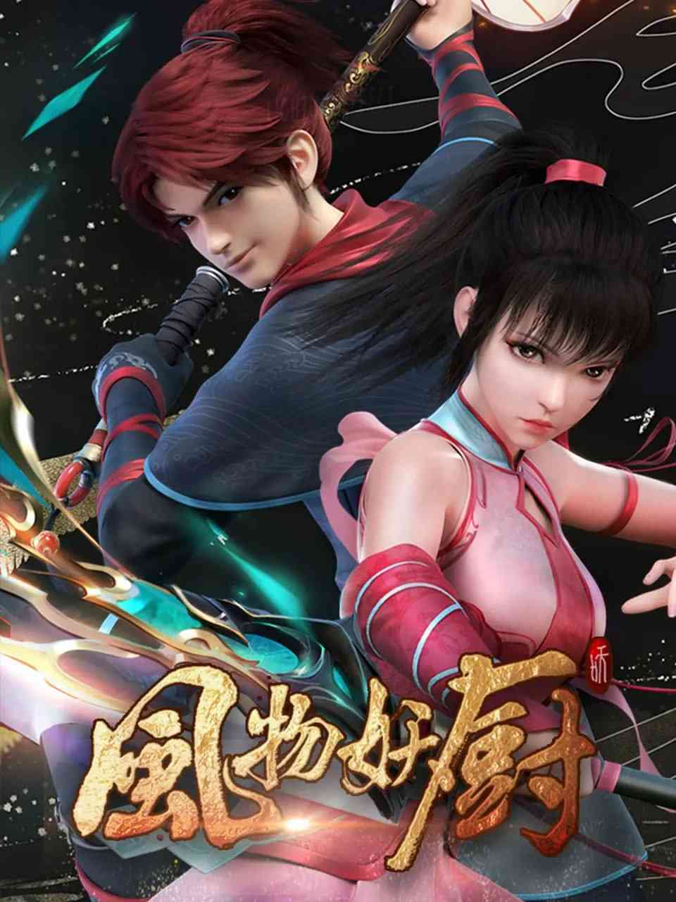 《风物妖厨 2025》免费高清无广告在线播放|动画,奇幻,冒险,古装·中国大陆·2025