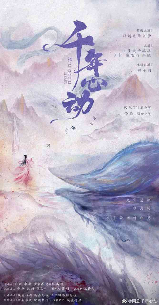 《心动千年》免费高清无广告在线播放|古装,奇幻,仙侠·中国大陆·2025