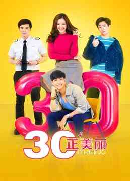 《三十正美丽》免费高清无广告在线播放|马泰,泰剧·泰国·2017