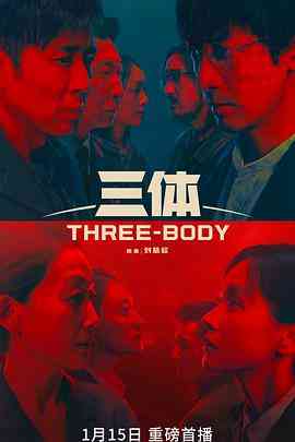 《三体》免费高清无广告在线播放|剧情,科幻·中国大陆·2023