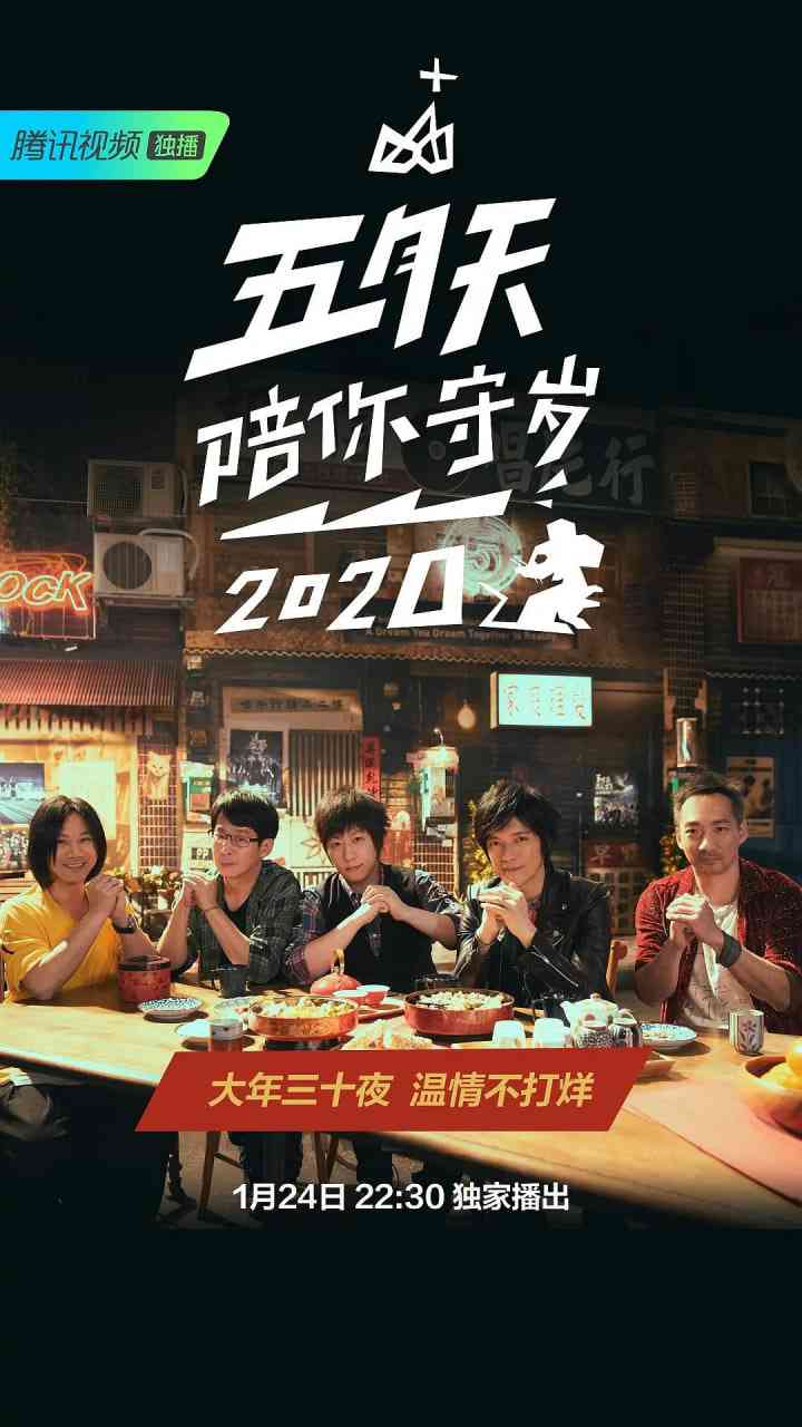 《五月天陪你守岁2020》免费高清无广告在线播放|脱口秀·中国台湾·2020