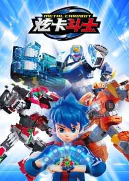 《炫卡斗士》免费高清无广告在线播放|中国动漫·中国大陆·2023