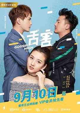 《舌害》免费高清无广告在线播放|喜剧,爱情·中国大陆·2018