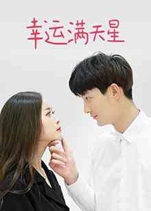 《幸运满天星》免费高清无广告在线播放|剧情·大陆·2023