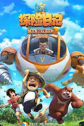 《熊出没之探险日记 第二季》免费高清无广告在线播放|喜剧,动画,冒险,中国动漫·中国大陆·2019