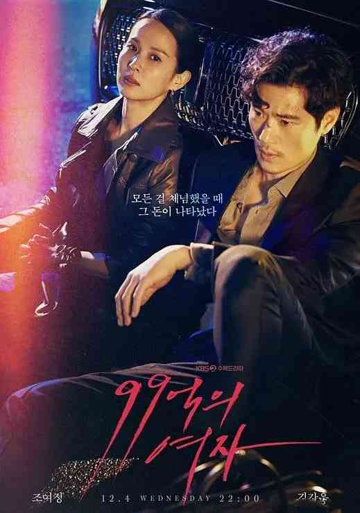 《99亿的女人 第一季》免费高清无广告在线播放|剧情·韩国·2019