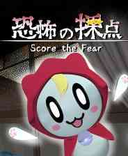 《恐惧评分》官方版》免费下载|冒险游戏·恐怖·步行模拟·冒险·黑色喜剧