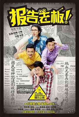 《报告老板！ 第一季》免费高清无广告在线播放|喜剧,短片·中国大陆·2013