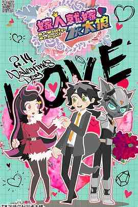 《喜羊羊与灰太狼之嫁人就嫁灰太狼》免费高清无广告在线播放|喜剧,动画,中国动漫·中国大陆·2017