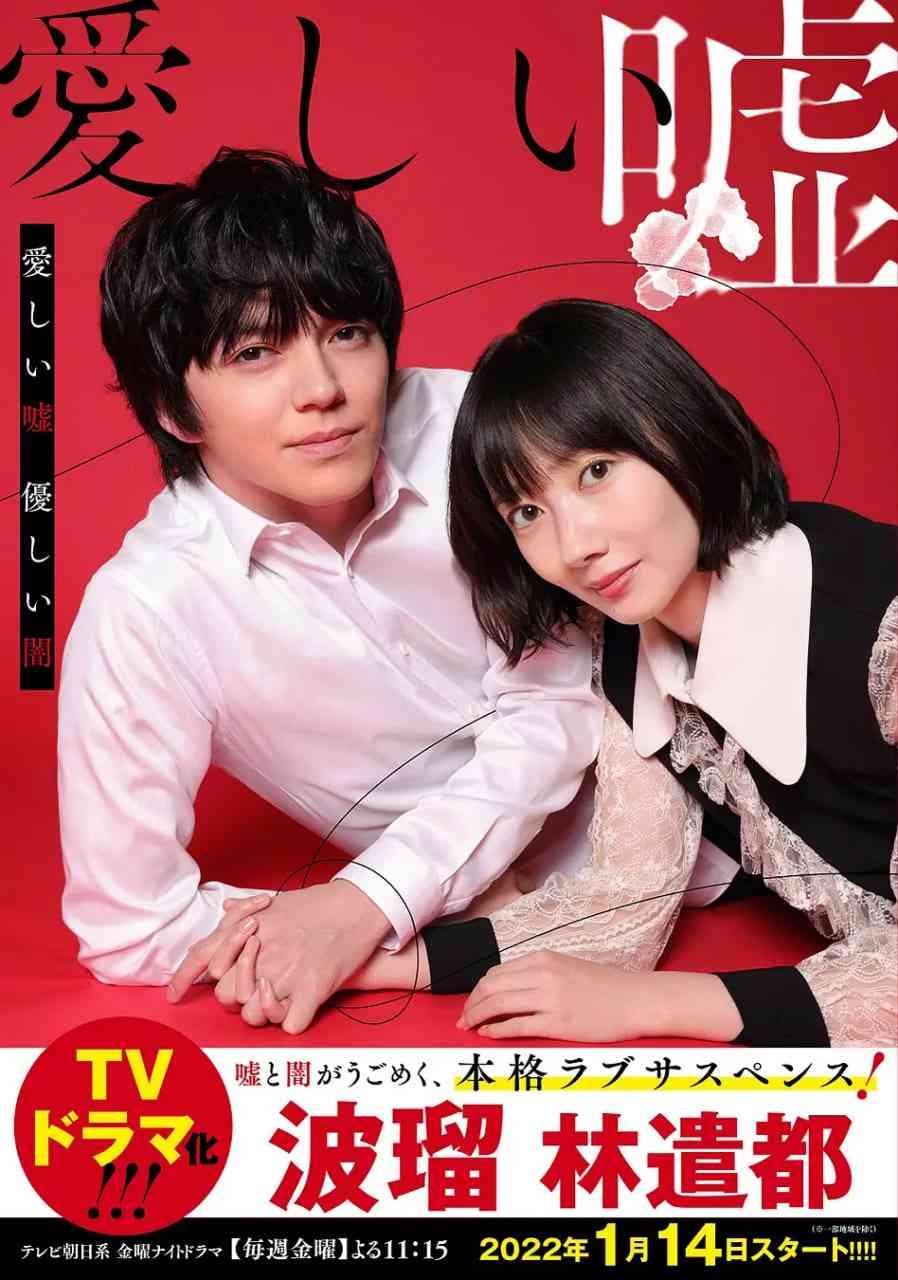 《可爱的谎言.温柔的黑暗 第一季》免费高清无广告在线播放|爱情 , 悬疑·日本·2022