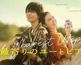 《最近的乌托邦》免费高清无广告在线播放|剧情,爱情,日剧·日本·2024