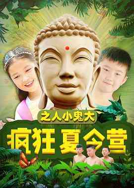 《疯狂夏令营之人小鬼大》免费高清无广告在线播放|剧情·中国大陆·2018
