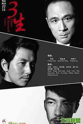 《三生》免费高清无广告在线播放|剧情·中国香港·2014