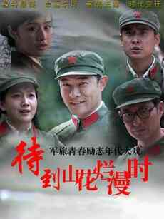 《待到山花烂漫时》免费高清无广告在线播放|剧情.爱情·中国大陆·2014