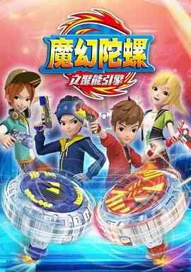 《魔幻陀螺 第二季》免费高清无广告在线播放|动画,儿童,奇幻,冒险,中国动漫·中国大陆·2016