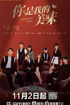 《你是我的美味》免费高清无广告在线播放|剧情·中国大陆·2021