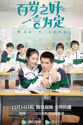 《百岁之好，一言为定》免费高清无广告在线播放|爱情·中国大陆·2020