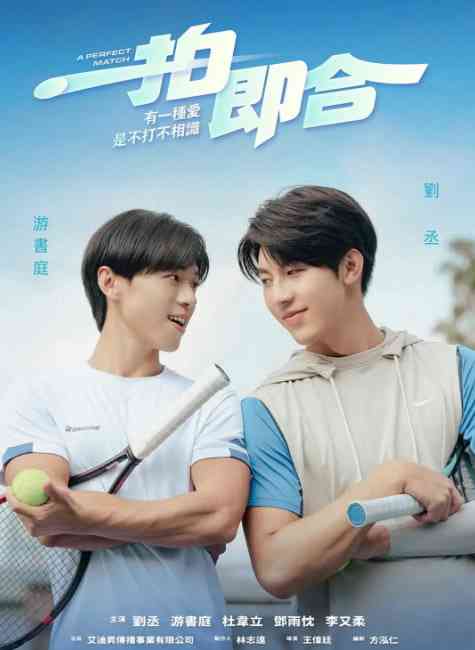 《一拍即合》免费高清无广告在线播放|剧情,同性,运动·中国台湾·2025
