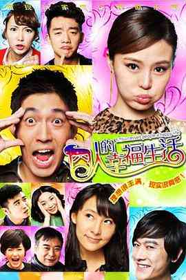 《囧人的幸福生活》免费高清无广告在线播放|剧情,家庭·中国大陆·2012