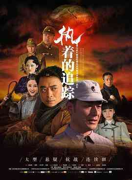 《执着的追踪》免费高清无广告在线播放|剧情·中国大陆·2017