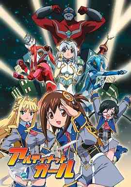 《极限少女》免费高清无广告在线播放|动画·日本·2005