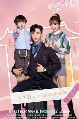 《与你的暖暖时光》免费高清无广告在线播放|爱情·中国大陆·2022