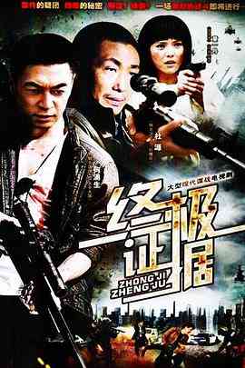 《终极证据》免费高清无广告在线播放|剧情.犯罪·中国大陆·2012