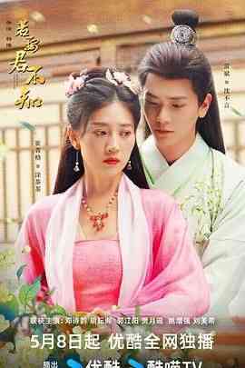 《若要君不知》免费高清无广告在线播放|爱情,短片,古装·中国大陆·2024