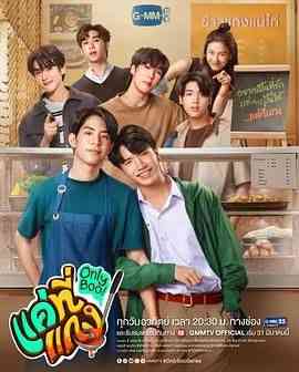 《唯一宝贝》免费高清无广告在线播放|同性,马泰剧,泰剧·泰国·2024